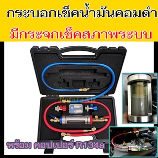 กระบอกเช็คน้ำมันคอมแอร์ดำ ไม่ต้องปล่อย น้ำยา แอร์ พร้อมชุด คอปเปอร์ R134a น้ำเงิน แดง กระจก ตาแมว ตรวจ ระบบ น้ำมัน คอม