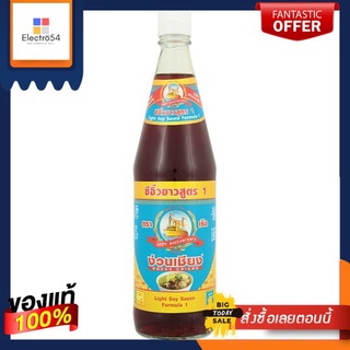 ง่วนเชียงซีอิ๊วขาวสูตร1 700ซีซี.NGUAN CHIANG LIGHT SOY SAUCE#1 700CC