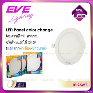 EVE ดาวน์ไลท์ LED พาแนลไลท์ ทรงกลม เปลี่ยนสีได้ 3 สี Panel Color Change 6W 9W 12W