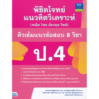 8859099303934 พิชิตโจทย์แนวคิดวิเคราะห์ (คณิต ไทย อังกฤษ วิทย์) ติวเข้มแนวข้อสอบ 8 วิชา ป.4