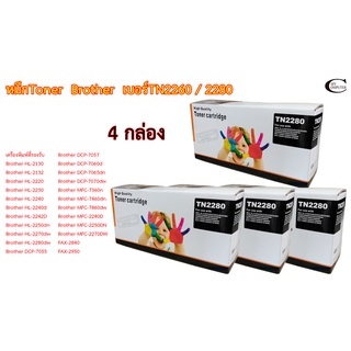 Brother TN2280 //ตลับหมึก Toner หมึกพรีเมี่ยมคุณภาพสูง  4กล่อง