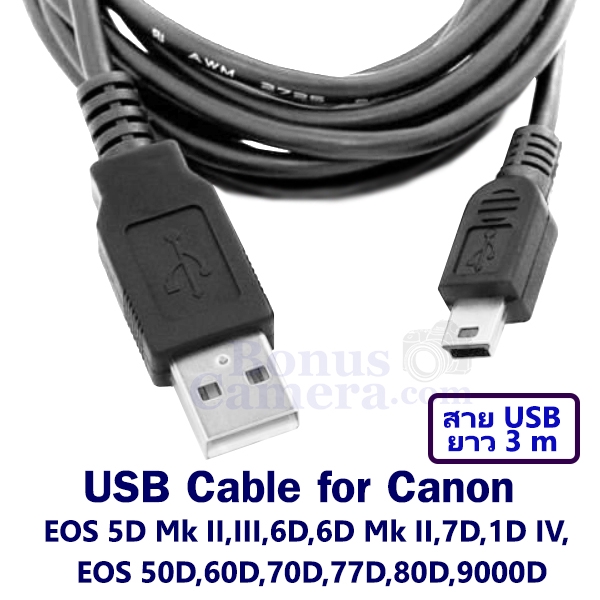 สายยูเอสบียาว 3m ต่อกล้อง Canon EOS 5D Mk II,Mk III,6D,6D Mk II,7D,50D,60D,70D,77D,80D,9000D,1D IV เข้ากับคอมฯ USB cable