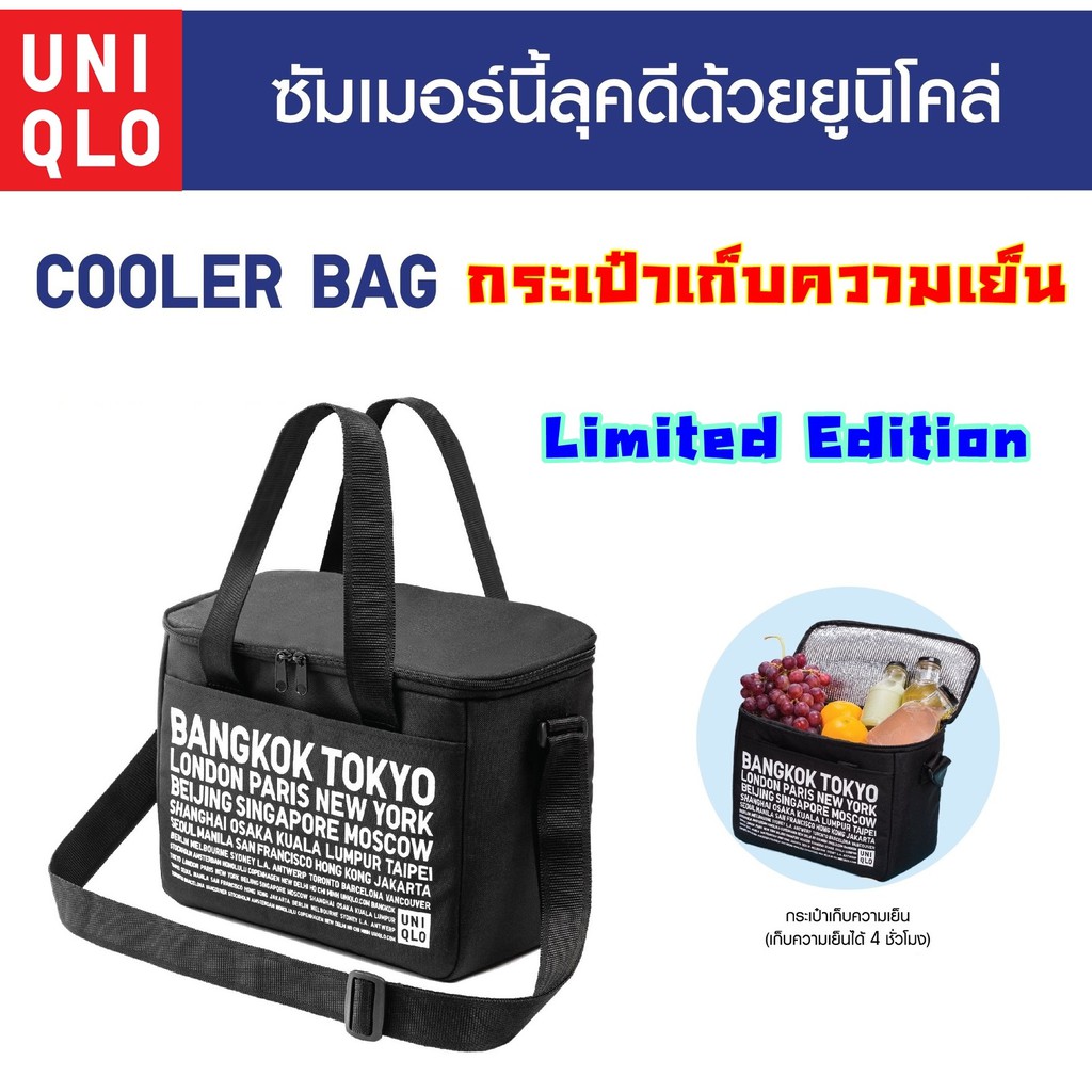 Uniqlo Cooler Bag กระเป๋าเก็บความเย็น ยูนิโคล่ limited edition ของแท้