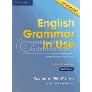 [ศูนย์หนังสือจุฬาฯ]  9781316503065 ENGLISH GRAMMAR IN USE (ฉบับคำอธิบายภาษาไทย ไม่มีคำเฉลย) (ฉบับปรับปรุงใหม่)