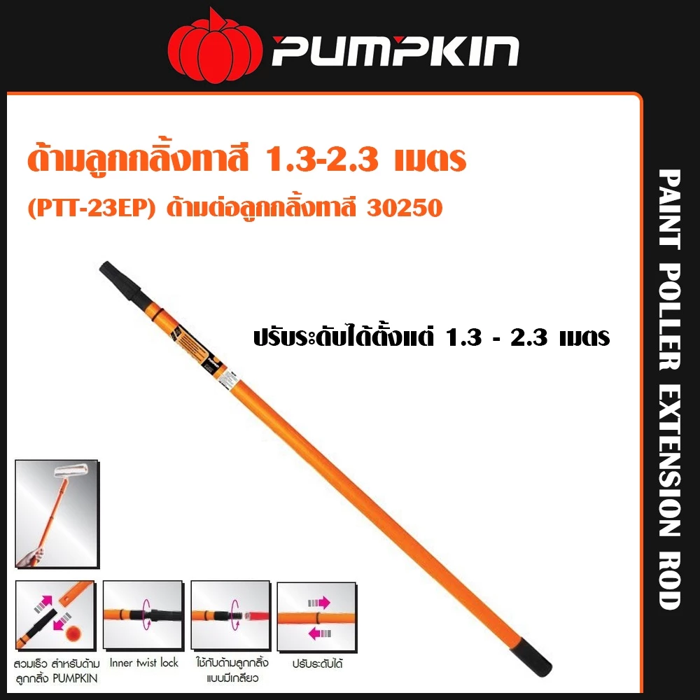 Pumpkin ด้ามลูกกลิ้งทาสี 1.3-2.3 เมตร(PTT-23EP)