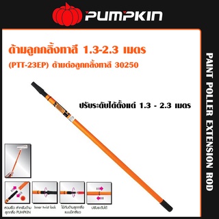 Pumpkin ด้ามลูกกลิ้งทาสี 1.3-2.3 เมตร(PTT-23EP)