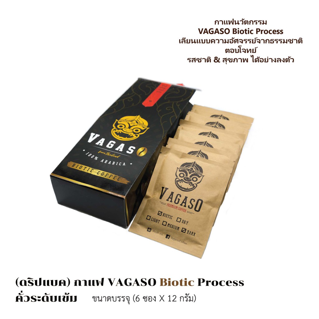 ดริปแบค กาแฟ VAGASO Biotic Process คั่วระดับเข้ม / นวัตกรรม จำลองการหมักในกระเพาะชะมด