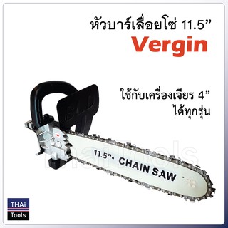 หัวบาร์เลื่อยโซ่ 11.5" VERGIN