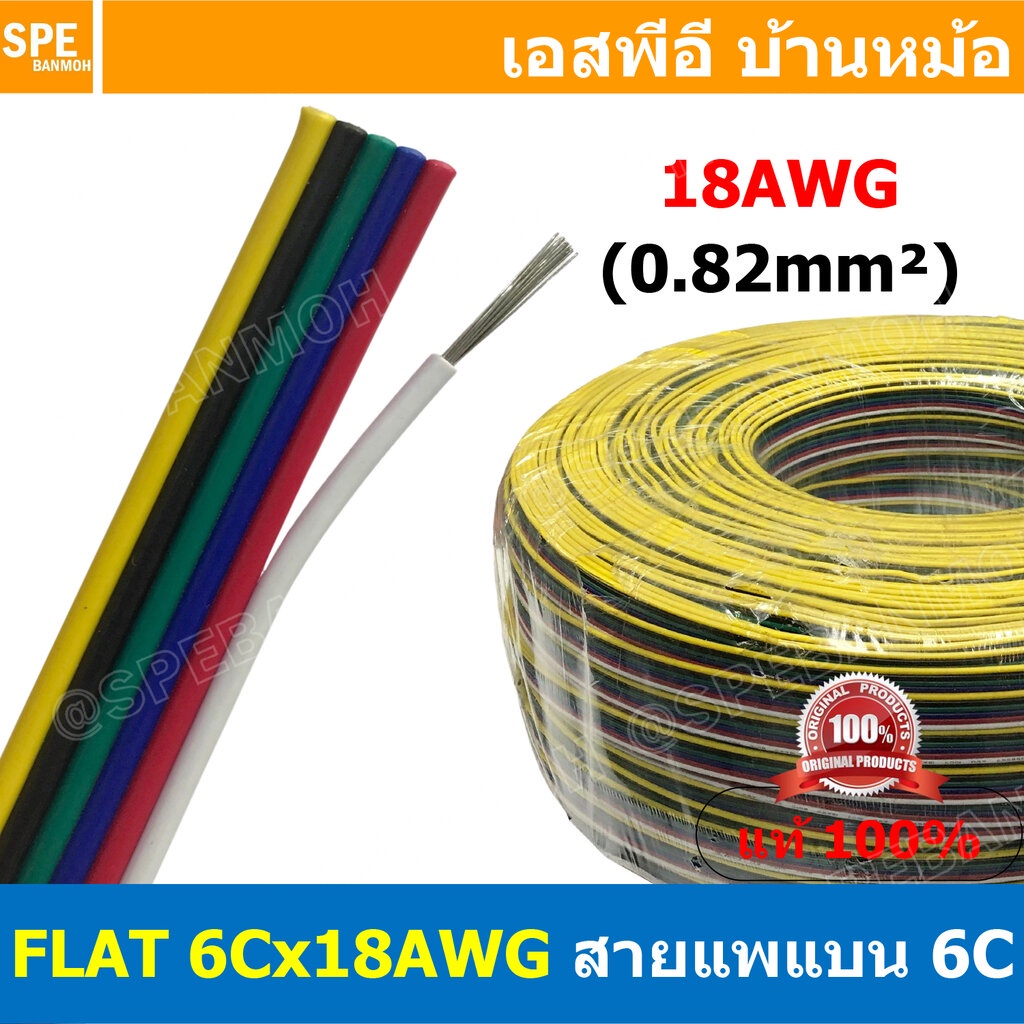 [ 1เมตร ] FLAT-6Cx18AWG สายแพ 6C Flat Cable 18AWG 0.8sq.mm. สายไฟ6เส้น ต่อไฟเส้น ไฟLED Multi Conductor Cable RGB CABL...