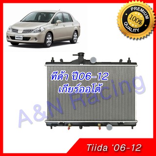 196 หม้อน้ำ แถมฟรีฝาหม้อน้ำ นิสสัน ทีด้า เกียร์ออโต้ ปี 2006-2012 เครื่อง 1.6 Car Radiator Tiida AT