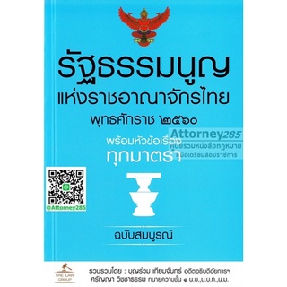 รัฐธรรมนูญแห่งราชอาณาจักรไทย พุทธศักราช ๒๕๖๐ พร้อมหัวข้อเรื่องทุกมาตรา