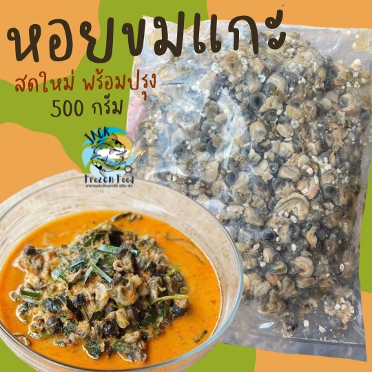 หอยขมแกะ 500กรัม พร้อมส่ง เหมาค่าส่ง ฟรีกล่องโฟม!! ทุกจังหวัดทั่วไทย หอยขม พรี่เมี่ยม สดใหม่สะอาด