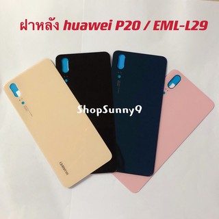 ฝาหลัง (Back Cover) huawei P20 / EML-L29