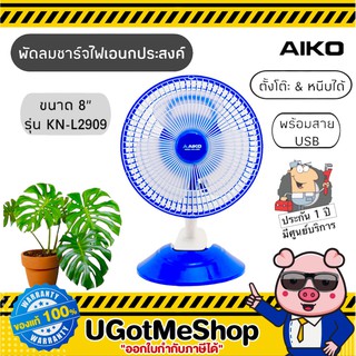 📣‼️ AIKO พัดลมชาร์จไฟ พัดลมแคมป์ปิ้ง พัดลม ขนาด 8 นิ้ว 2 in 1 Rechargeable fan พร้อมสาย USB รุ่น KN-L2909 (มีมอก.)