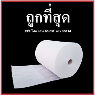 แผ่นโฟมกันกระแทก EPE สีขาว (EPE Foam/อีพีอีโฟม) หนา 0.5 MM. ขนาด  65 เซนติเมตร X 300 เมตร