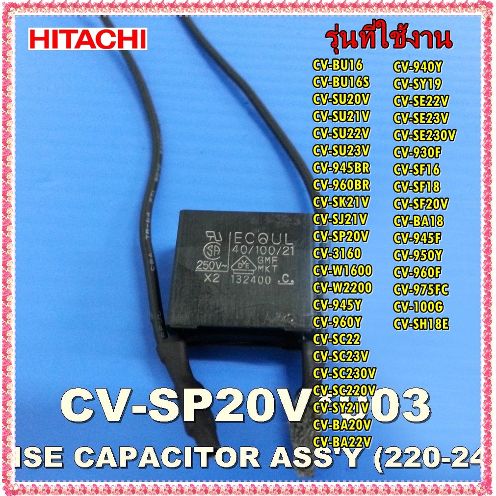 อะไหล่ของแท้/คาร์ปาร์เครื่องดูดฝุ่นฮิตาชิ/CV-SP20V*903/HITACHI/NOISE CAPACITOR ASSY 220-240V/รุ่น CV-SE22V และอีกหลายรุ่