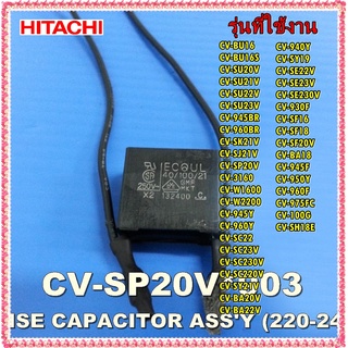 อะไหล่ของแท้/คาร์ปาร์เครื่องดูดฝุ่นฮิตาชิ/CV-SP20V*903/HITACHI/NOISE CAPACITOR ASSY 220-240V/รุ่น CV-SE22V และอีกหลายรุ่