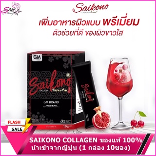 Saikono aurraa+ไซโคโนะคลอลาเจน ( 1 กล่อง 10 ซอง )ของแท้ 100% Lot ล่าสุด!! พร้อมส่ง🔥แพคเกจใหม่