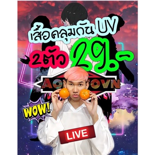 เสื้อคลุมกันUV2ตัว29.-