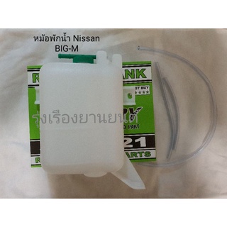 หม้อพักน้ำ/กระป๋องพักน้ำ/ถังพักน้ำ NISSAN BIG-M นิสสัน บิ้กเอ็ม พร้อมสาย (1ชิ้น) เฮงยนต์ วรจักร