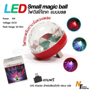 ไฟดีสไก้เทคUSB ควบคุมไฟล์ด้วยเสียง LED Small magic ball 4W แถมฟรีหัวแปลงสำหรับเสียบมือถือ