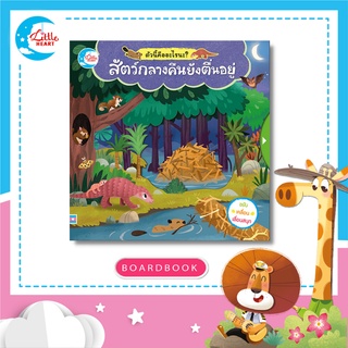 หนังสือ บอร์ดบุ๊ค ตัวนี้คืออะไรนะ? สัตว์กลางคืนยังตื่นอยู่ (72509)