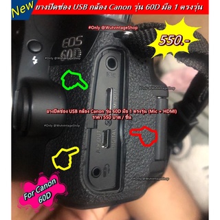 ยางปิดช่อง USB กล้อง Canon รุ่น 60D มือ 1 ตรงรุ่น (Mic + HDMI)
