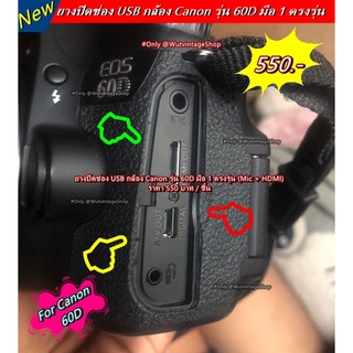 ยาง USB Canon 60D มือ 1