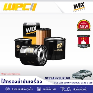 WIX ไส้กรองน้ำมันเครื่อง NISSAN/SUZUKI: U13 C23 SUNNY SR20DE, SUZUKI G13B G16B U13 C23 ซันนี่ SR20DE, ซูซุกิ G13B G16B*