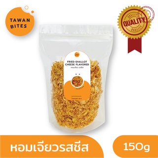 หอมเจียว รสชีส ตรา Tawan Bites