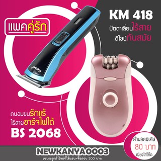 (แพคคู่รัก) ปัตตาเลียน KM 418 + เครื่องถอนขน BS 2068 รุ่นยอดนิยม ที่ดัดผม โกนหนวด เครื่องโกนหนวด เครื่องถอนขน