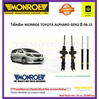 MONROE (มอนโร)โช๊คอัพalphard gen 2 vellfire gen 2 เอสติม่า ตั้งแต่ปี08-15 oe spectrum นุ่มหนึบเกาะถนน