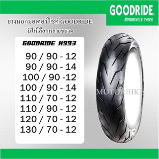 GOODRIDE H993 ยางนอกมอเตอร์ไซค์ขอบ12 / 14 (ไม่ใช้ยางใน) 90/90-12 90/90-14 100/90-12 100/90-14 110/70-12 120/70-12 130/70