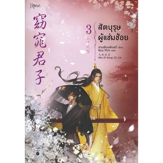 NiyomNiyai (นิยมนิยาย) หนังสือ สัตบุรุษผู้แช่มช้อย เล่ม 3 (เล่มจบ)