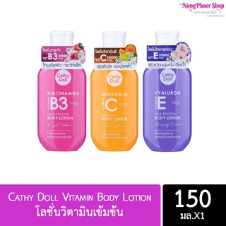 โลชั่นวิตามินเข้มข้น Cathy Doll Vitamin Body Lotion 150ml.