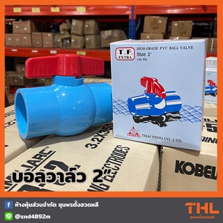 บอลวาล์ว PVC 2 นิ้ว T.F. EXTRA พีวีซี THAI FENG วาล์วน้ำ Ball Valve