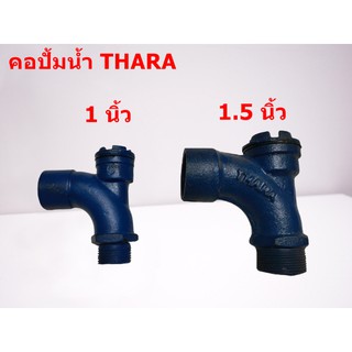 คอปั๊ม เกลียวนอก THARA 1 นิ้ว 1.5 นิ้ว อุปกรณ์ต่อปั๊มน้ำ ใช้สำหรับกรอกน้ำใส่ปั๊ม