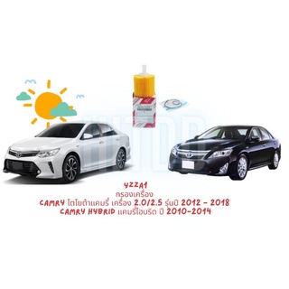 กรองเครื่อง Camry โตโยต้าแคมรี่ เครื่อง 2.0/2.5 รุ่นปี 2012 - 2018 Camry Hybrid แคมรี่ไฮบริด ปี 2010-2014