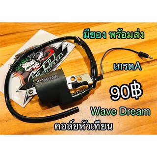 คอล์ยหัวเทียน Wave w100 w100s w110S w125 Dream 100 dream125 คอยล์ใต้ถัง เกรดA KENSAI BK