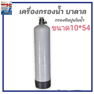 ถังกรองน้ำไฟเบอร์กลาส 10*54พร้อมหัวกรองเรซิ่น ไม่รวมสารกรอง  ปากถังกว้าง 2.5นิ้วบรรจุสารกรองได้ประมาณ 50 ลิตร