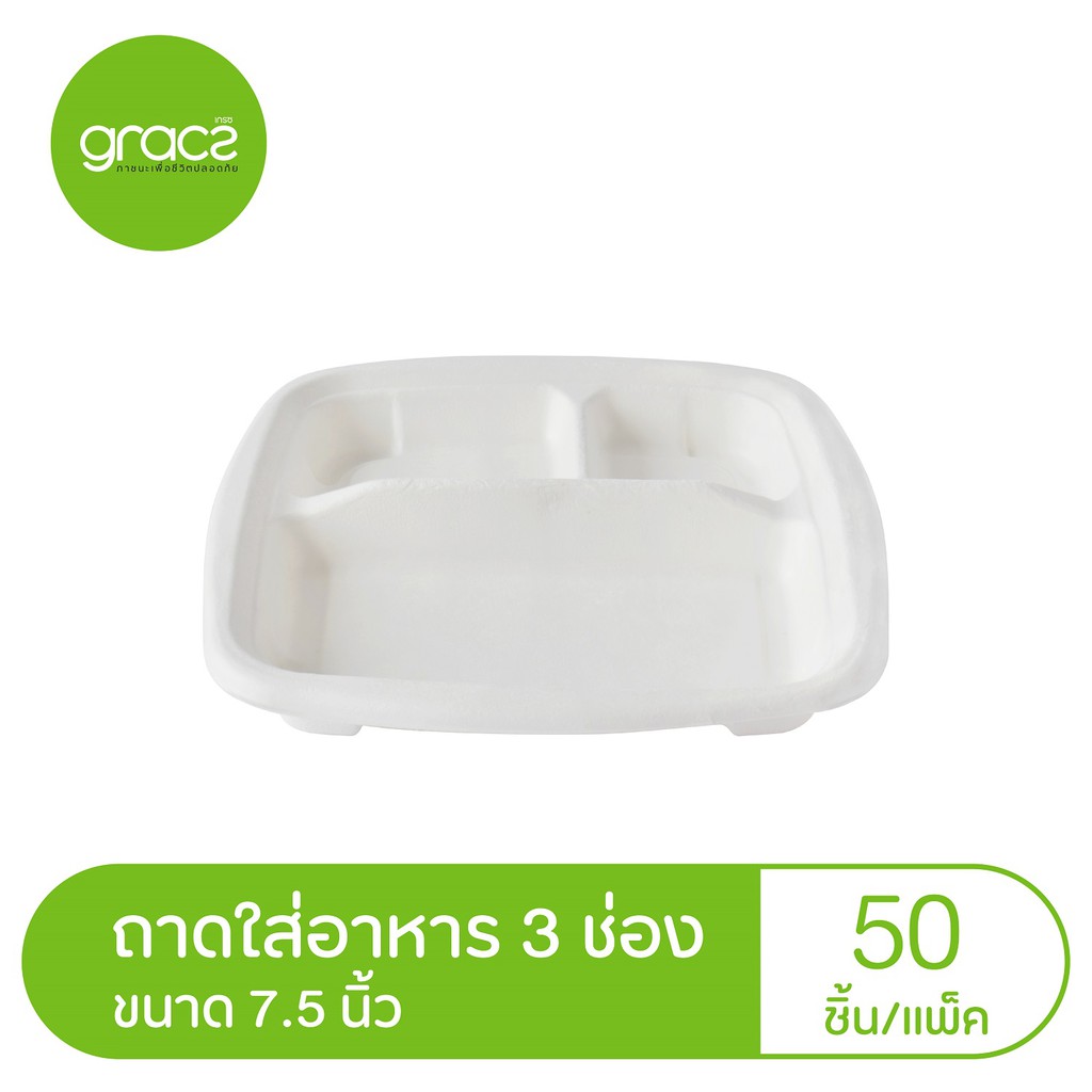 GRACZ ถาดใส่อาหาร 3 ช่อง 7.5 นิ้ว รุ่น T021 (แพ็ค 50 ชิ้น) (เกรซ คลาสสิค) ถาดอาหาร ย่อยสลายได้