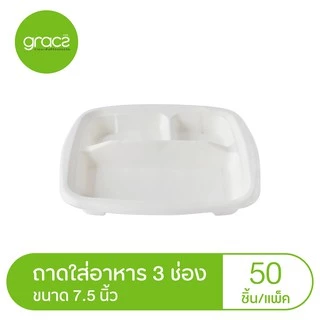GRACZ ถาดใส่อาหาร 3 ช่อง 7.5 นิ้ว รุ่น T021 (แพ็ค 50 ชิ้น) (เกรซ คลาสสิค) ถาดอาหาร ย่อยสลายได้