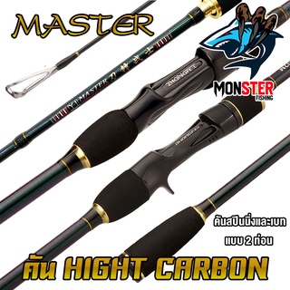 คันเบ็ดตกปลา คันตีเหยื่อปลอม MASTER ROD HIGH CARBON (คันสปินนิ่งและเบท แบบ 2 ท่อน)