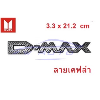 1ชิ้น D-MAX ลายเคฟล่า Isuzu Dmax แผ่นป้าย ติดข้างรถ อีซูซุ ดีแม็กซ์ ทุกรุ่น สติ๊กเกอร์ โลโก้ LOGO Isuzu D-max sticker