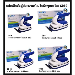 แม่เหล็กขัดตู้ปลา พร้อมใบขูดตะไคร่ SOBO SB-6,SB-8,SB-12,SB20