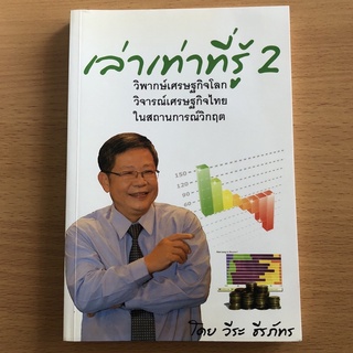 หนังสือมือสอง เล่าเท่าที่รู้ 2 วิพากษ์เศรษฐกิจโลก วิจารณ์เศรษฐกิจไทย ในสถานการณ์วิกฤต