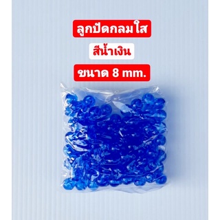 ลูกปัด ลูกปัดกลมใส สีน้ำเงิน 8 มม. ขนาดบรรจุ 25 กรัม