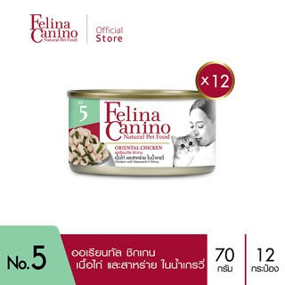 Felina Canino (อาหารสำหรับแมว) : NO.5 Oriental Chicken (ไก่ สาหร่าย น้ำเกรวี่) 70g. แพค 12 กระป๋อง