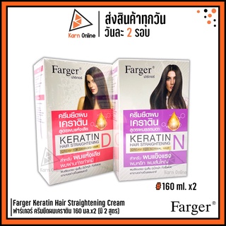 Farger Keratin Hair Straightening Cream ฟาร์เกอร์ ครีมยืดผมเคราติน มี 2 สูตร ให้เลือก (160 ml. x2)