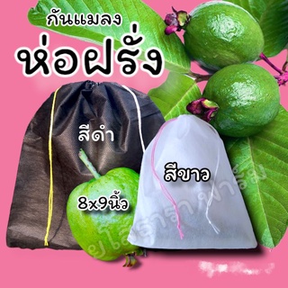 ถุงห่อผลไม้กันแมลง ถุงห่อฝรั่ง (แพ็ก20 ใบ) ซักได้ ใช้ซ้ำได้